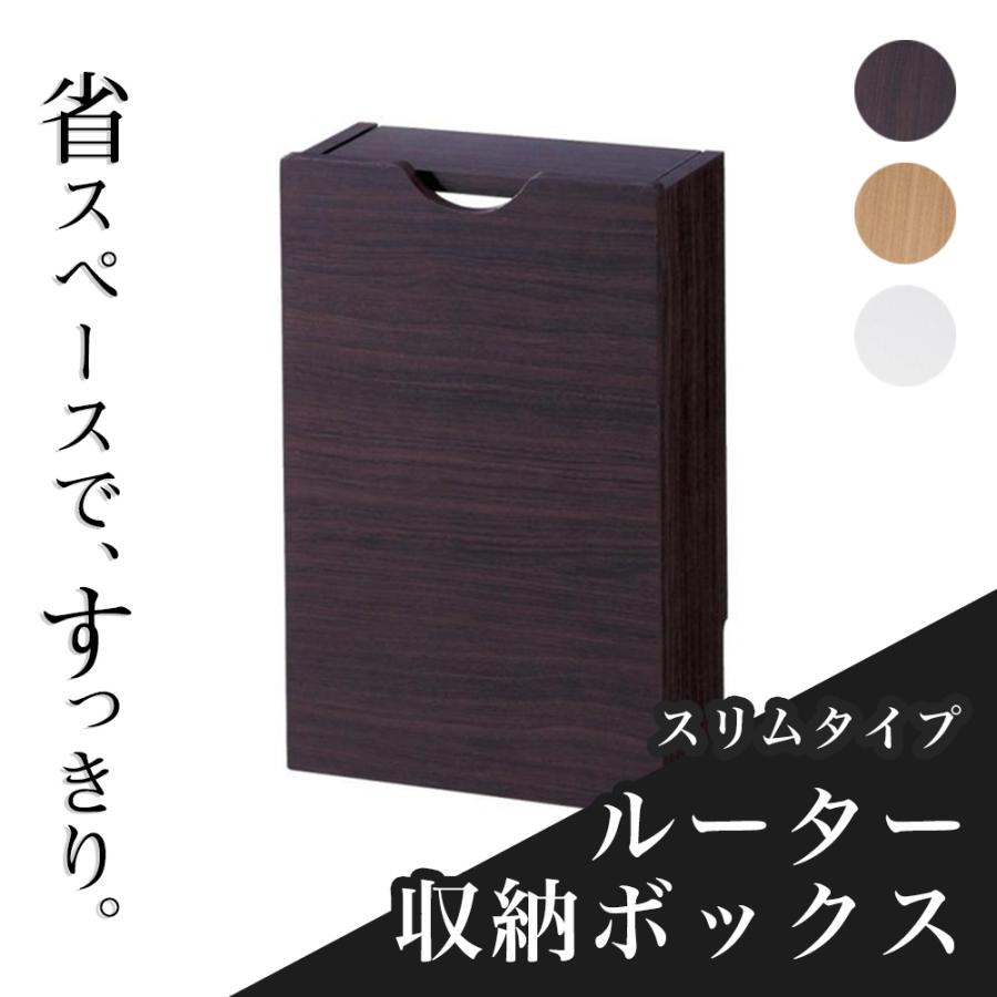 ルーター収納ボックス 収納 ボックス ケース ルーター タップ モデム 無線 Lan 日本製 ダークブラウン スリム ベルメゾン Paypayモール店 通販 Paypayモール