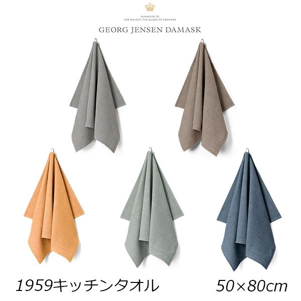 GEORG JENSEN DAMASK ジョージ ジェンセン ダマスク 1959 キッチンタオル  W50xH80cm カラー5色 gj-1959 コットン ハンドタオル キッチンタオル キッチンクロス