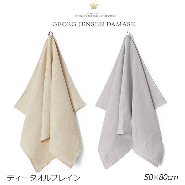 GEORG JENSEN DAMASK ジョージ ジェンセン ダマスクPLAIN プレインリネン100% ティータオル W50xH80cm カラー：2色 gj-plain リネン キッチンクロス | Georg Jensen Damask