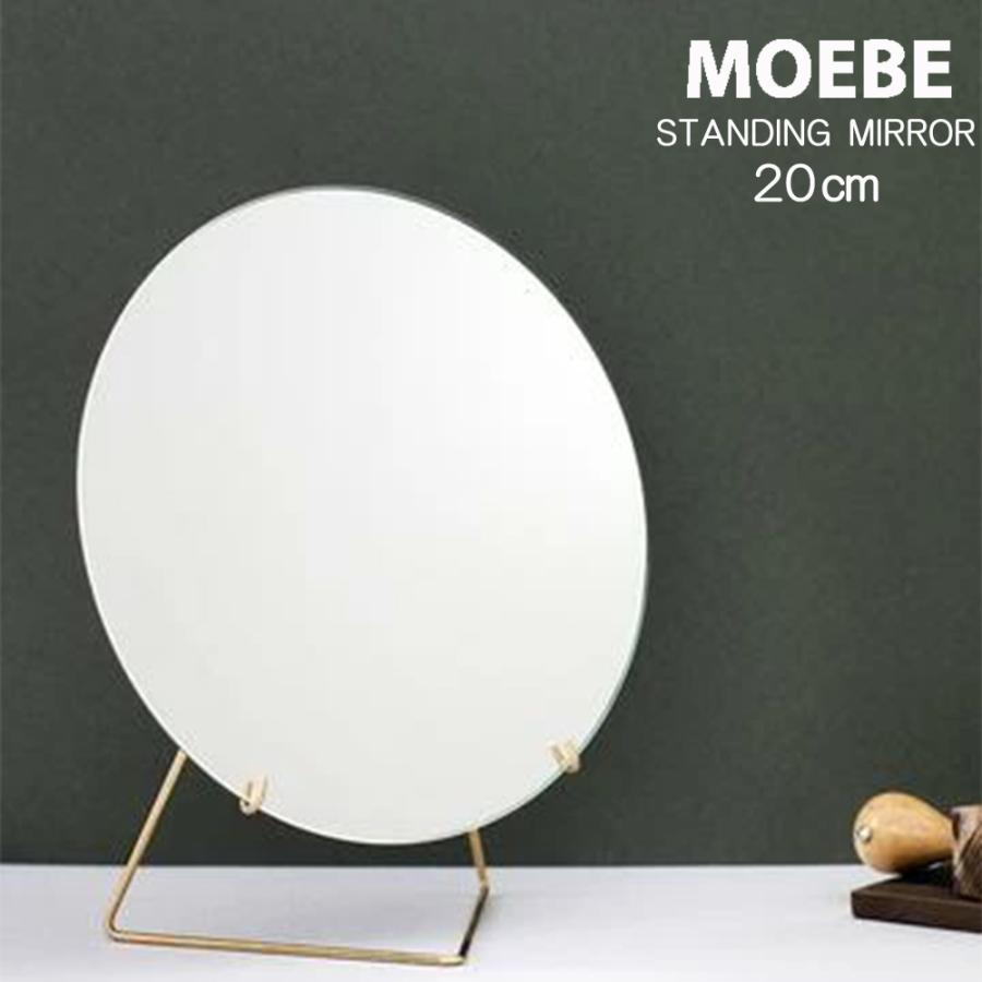 鏡 卓上ミラー MOEBE ムーベ  スタンドミラー STAND MIRROR 20cm Blass  ブラス メイクミラー 北欧 シンプル おしゃれ デザイン MBR20 | MOEBE