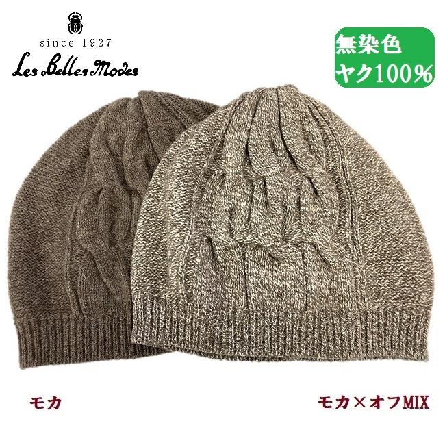 ヤクニット ケーブルデザインのニットワッチ モカ モカ オフｍｉｘ 15 01 天然素材 婦人帽子 ニット帽 レディース 秋冬 ベルモード ベルモードyahoo 店 通販 Yahoo ショッピング