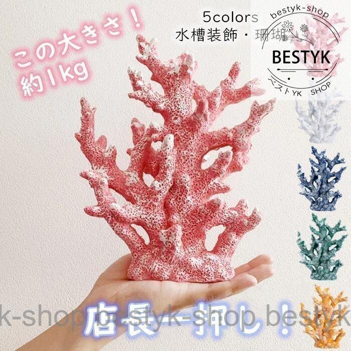 サンゴ 珊瑚 水槽装飾 水槽オブジェ new アクアリウム サンゴ 珊瑚 水槽装飾 水槽オブジェ new アクアリウム