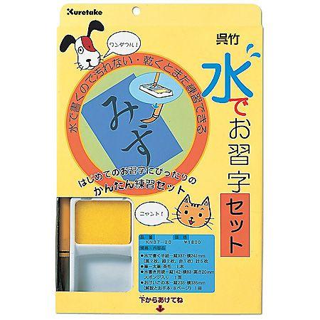 ＜出荷まで3−4日＞ 呉竹/kuretake 水でお習字セット 【KN37-20】 クレタケ