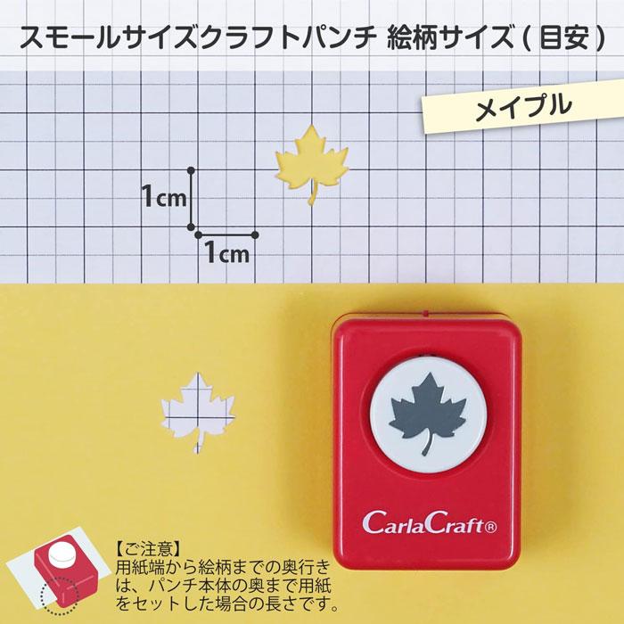 クラフトパンチ スモールサイズ【CP-1 メイプル】カーラクラフト