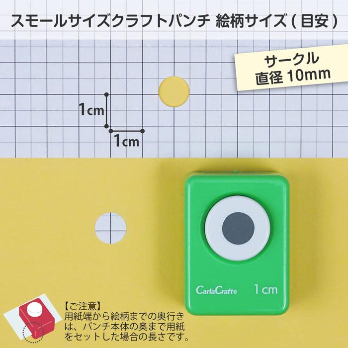 クラフトパンチ スモールサイズ【CN16A10】 サークル1cm 直径10mm カーラクラフト スモールサイズクラフトパンチ 型抜きパンチ 丸 まる  円 カール事務機 CARL : carl-cp-1n-cn16a10 : べるえぽ - 通販 - Yahoo!ショッピング