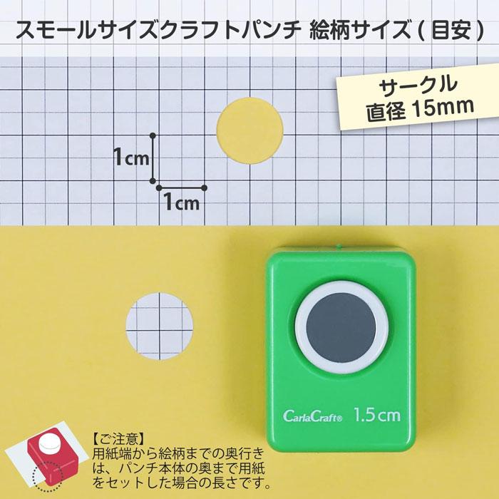クラフトパンチオーダー受付中！！！！ クラフトパンチ スモールサイズ【CN16A15】 サークル1.5cm 直径