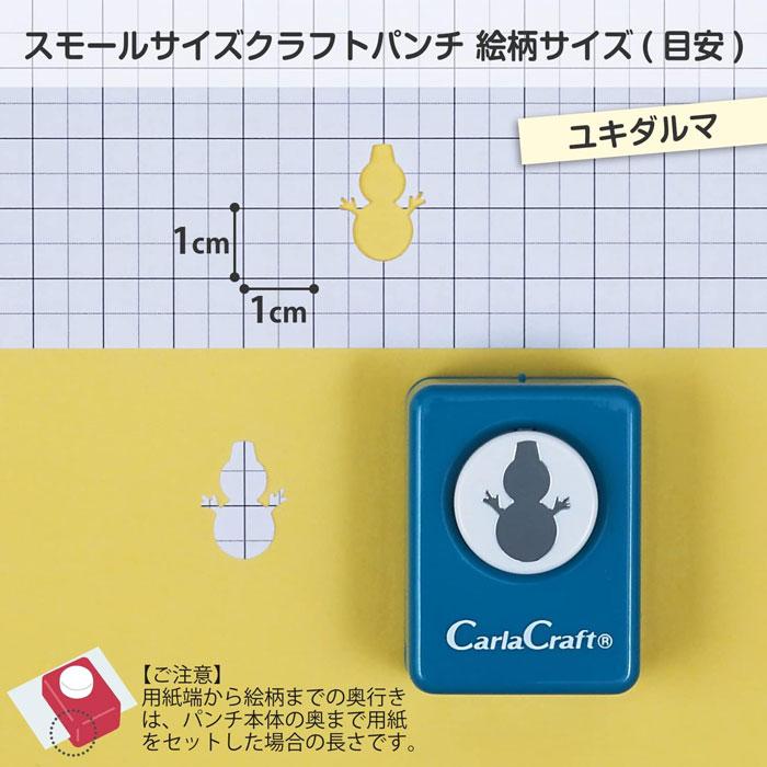 クラフトパンチ スモールサイズ【CP-1N ユキダルマ】カーラクラフト