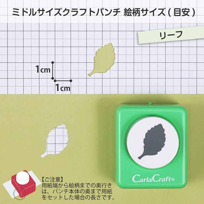 クラフトパンチ ミドルサイズ【CP-2N リーフ】カーラクラフト ミドル