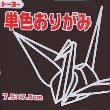 7.5単色おりがみ「くろ」068154 125枚＜千羽鶴用折り紙＞75mm×75mm　クロ/黒　７．５×７．５cm　おり紙　オリガミ　折紙　トーヨー  : toyo-068154 : べるえぽ - 通販 - Yahoo!ショッピング