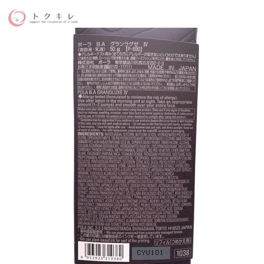 トクキレ】ポーラ B.A グランラグゼ IV 50g リフィル 未開封
