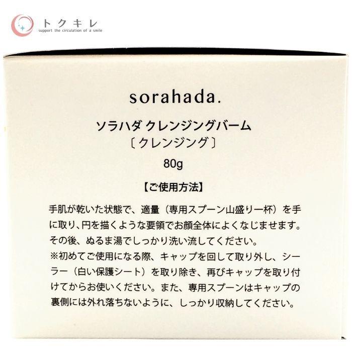 ソラハダ クレンジングバーム 80g sorahada cleansingbalm｜bellepouch｜02