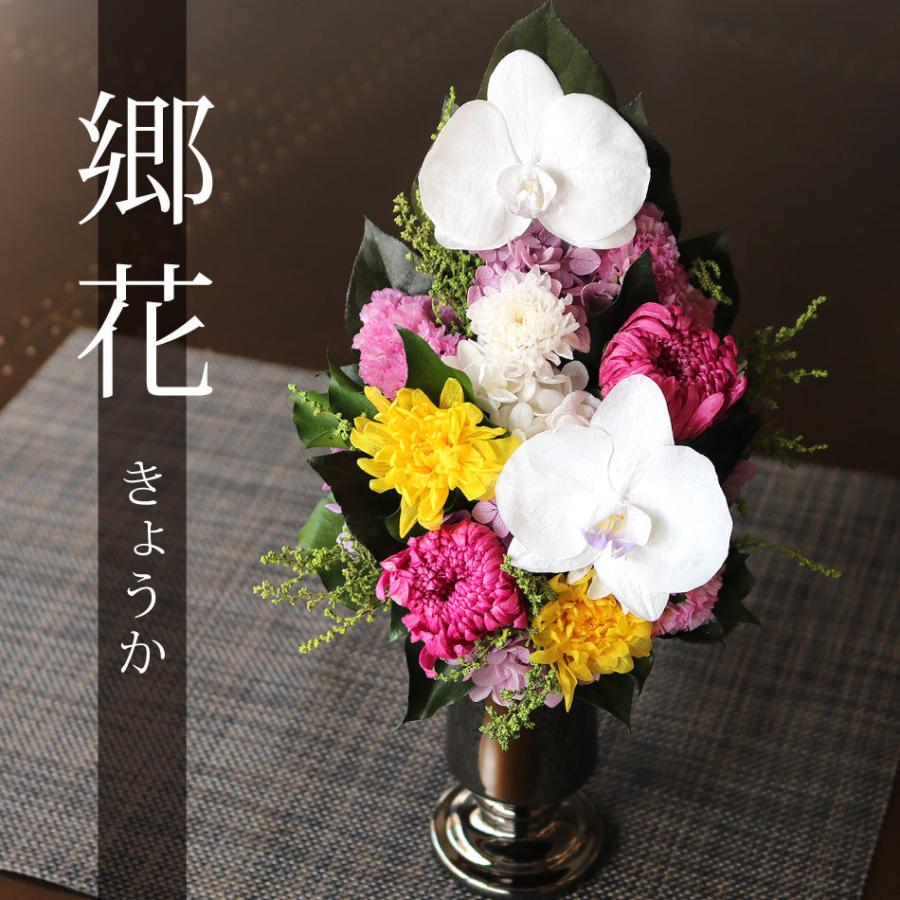 仏花 お供え プリザーブドフラワー #郷花(きょうか) お盆 初盆 仏花 お供え プリザーブドフラワー #郷花(きょうか) お盆 初盆