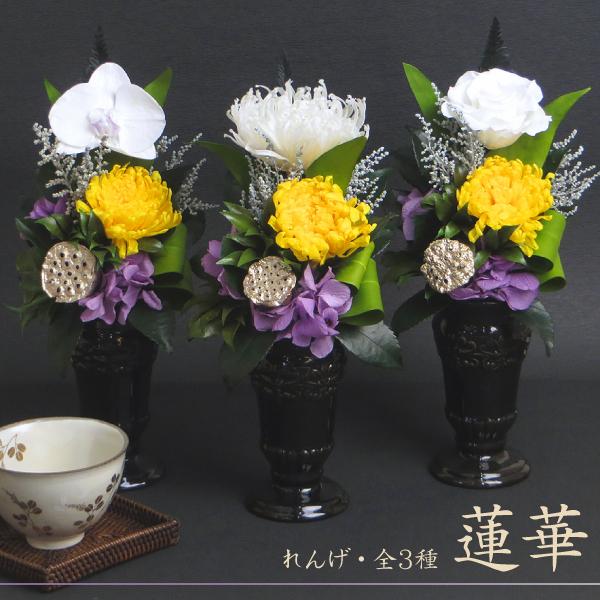 初盆 お供え プリザーブドフラワー 仏花 お盆 蓮華 れんげ 胡蝶蘭 新盆 お悔やみ お彼岸 志 一対 可能 仏壇用 送料無料 あすつく対応 Renge プリザーブドフラワーベルフルール 通販 Yahoo ショッピング