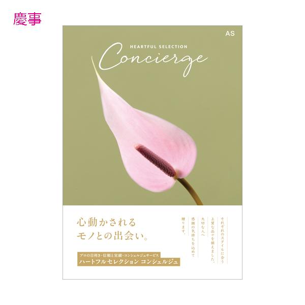 Concierge ハートフルセレクションコンシェルジュ お歳暮 カタログギフト カタログギフト ハートフルコレクション コンシェルジュ ASコース