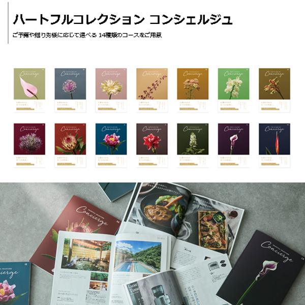カタログギフト  ハートフルコレクション コンシェルジュ HSコース / concierge ギフトカタログ 慶事 弔事の画像