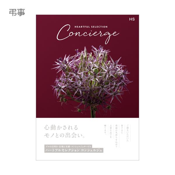 カタログギフト  ハートフルコレクション コンシェルジュ HSコース / concierge ギフトカタログ 慶事 弔事の画像