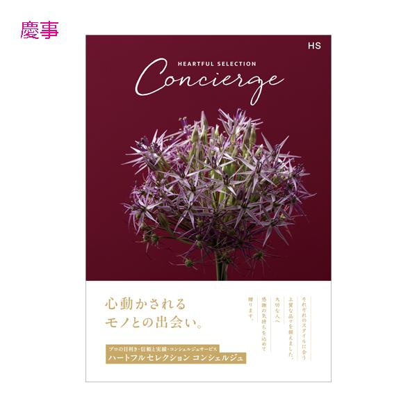 カタログギフト  ハートフルコレクション コンシェルジュ HSコース / concierge ギフトカタログ 慶事 弔事の画像