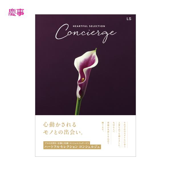 カタログギフト ハートフルコレクション コンシェルジュ LSコース