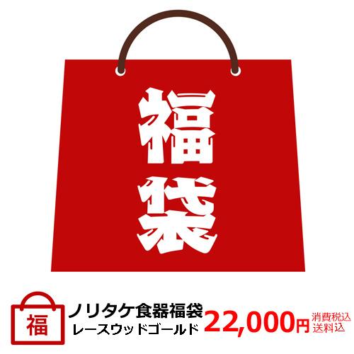 ノリタケ 福袋 2万円 2026年 レースウッドゴールド (1507L/26F20B