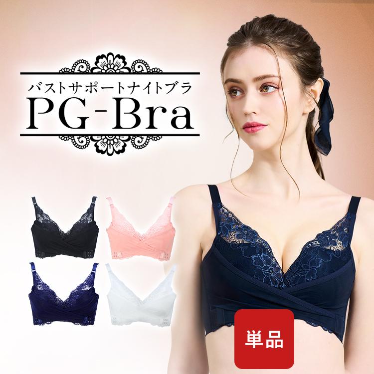 【公式】ナイトブラ PG-bra (ピージーブラ) 人気 ブラジャー PGブラ 育乳 バスト 女子力 アップ 育乳ブラ 美乳 バストケア 補整ブラ  送料無料 : pgbra : Belletia Paris Yahoo!店 - 通販 - Yahoo!ショッピング