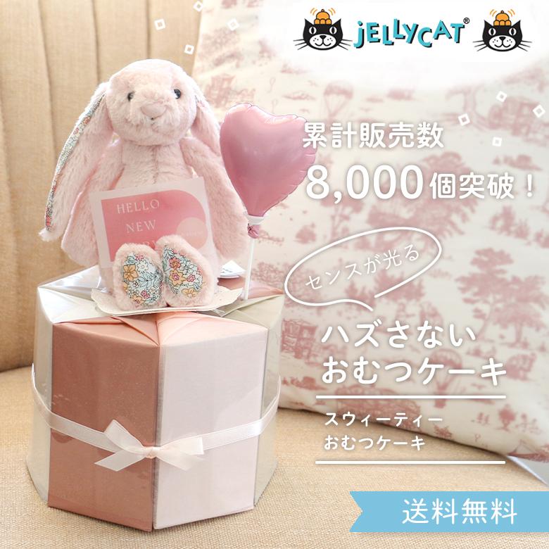 Belle Vie ジェリーキャット おむつケーキ 男の子 女の子 出産祝い 