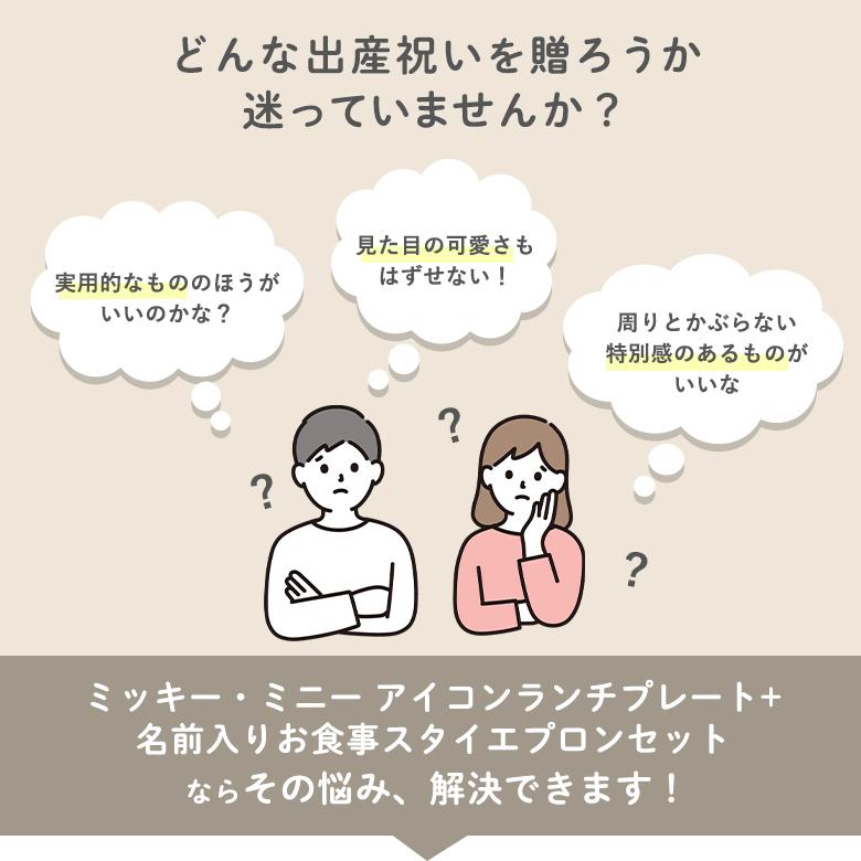 出産祝い ベビー食器 ミッキー・ミニー アイコンランチプレート+名前入りお食事スタイエプロンセット 男の子 女の子 インスタ キュート ディズニー 送料無料｜bellevie｜06