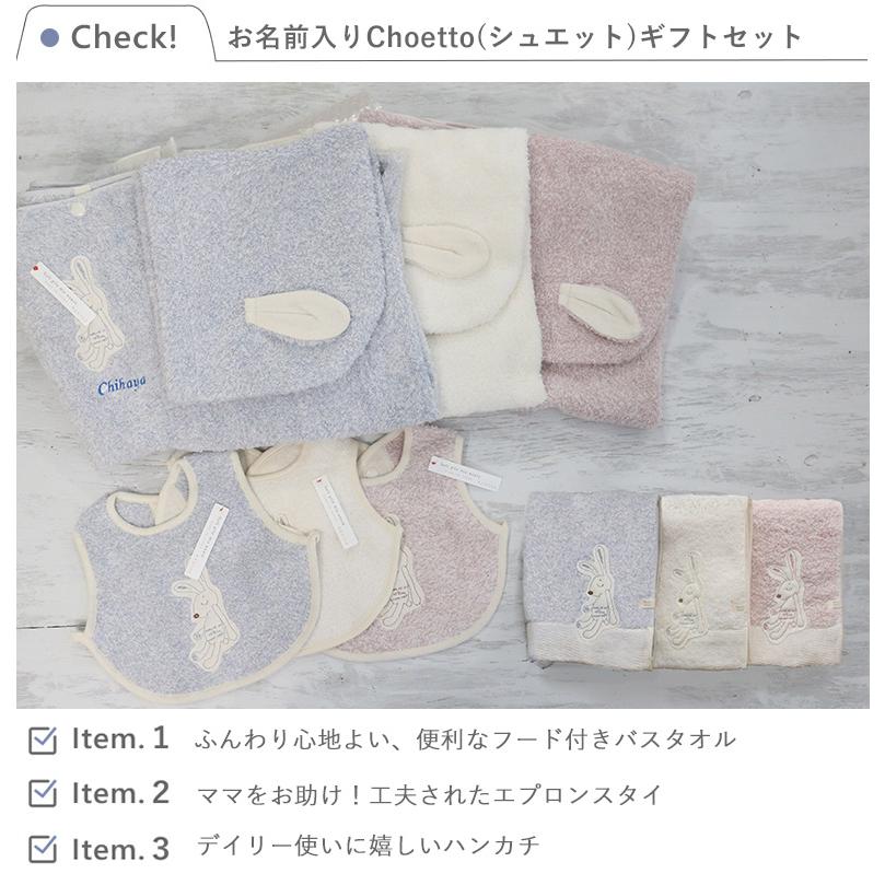 出産祝い Choetto(シュエット)フード付きバスタオル＋スタイ＋ミニタオル 今治タオルギフトセット 男の子 女の子 今治タオル ベビー おくるみ 名入れ 刺繍無料の画像