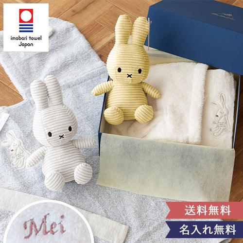 Miffy（ミッフィー） Choetto（シュエット）フード付きバスタオル＋