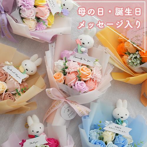 母の日 花束 ミッフィーソープフラワーブーケ 結婚祝い 祝電 お祝い 電報 ブーケ プレゼント マスコット 卒業式 成人式 種類豊富（Yahoo!・お祝いギフトの専門店ベルビー）