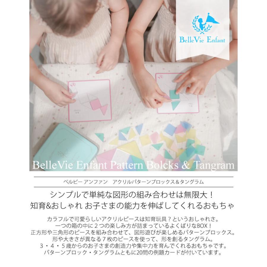 BelleVie Enfant（ベルビーアンファン） アクリルパターンブロックス