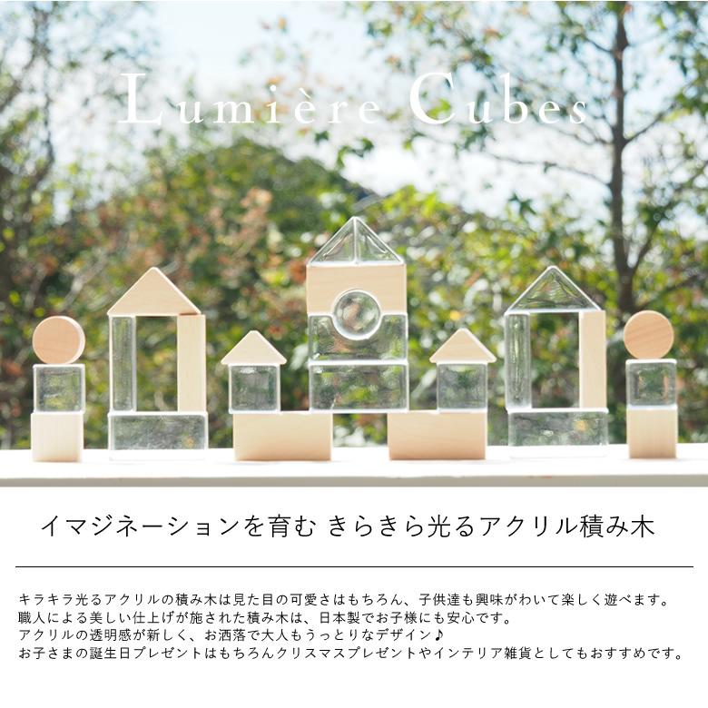 出産祝い 誕生日 Lumiere Cubes クリアアクリル＆木の積み木 26ピース(日本製) 知育玩具 クリスマスプレゼント ２歳 ３歳 ４歳 ５歳 インテリア おもちゃの画像