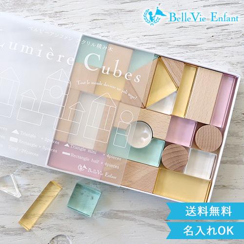 Lumiere Cubes Feerie アクリル積み木 26ピース(日本製) BelleVie Enfant 出産祝い 誕生日 Lumiere Cubes Feerie アクリル＆木