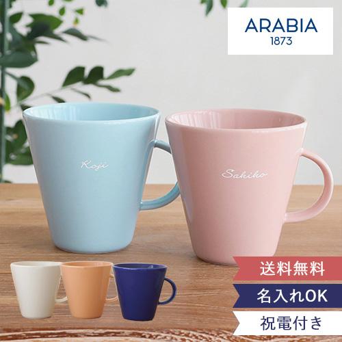 ARABIA 結婚式 電報 ギフト 祝電付き名入れアラビアココマグカップペア  