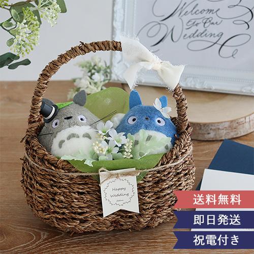 スタジオジブリ 電報 結婚式 トトロウェディングドールバスケット 結婚