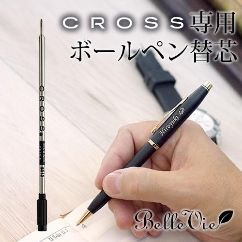 CROSS（クロス） 名入れギフト オプション ボールペン替芯 M ブラック