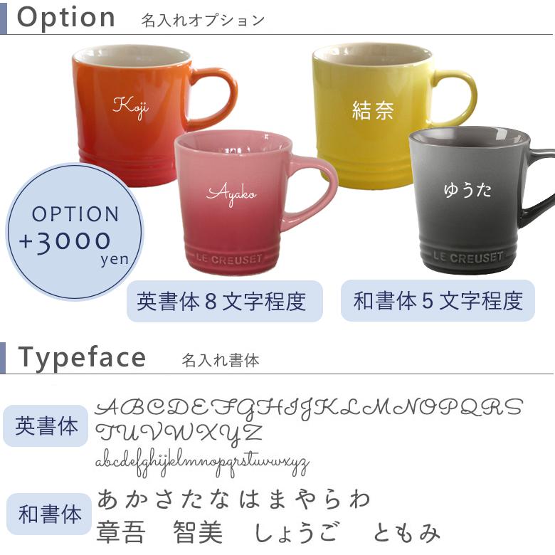 Le Creuset 名入れル・クルーゼマグカップペアセット ルクルーゼ Le Creuset 名入れル・クルーゼマグカップペアセット ルクルーゼ