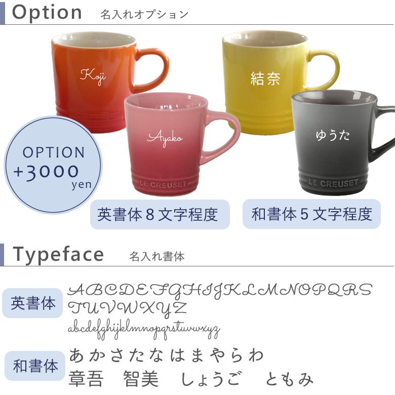 名入れル・クルーゼマグカップペアセット 　ルクルーゼ 誕生日祝い 結婚祝い 名入れ コーヒーカップ 母の日 父の日 結婚祝い 敬老の日 プレゼント ギフト｜bellevie｜14
