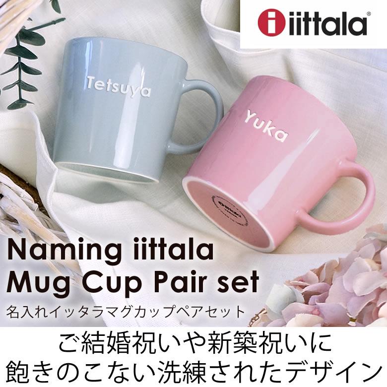 iittala（イッタラ） 名入れイッタラマグカップペアセット 誕生日祝い