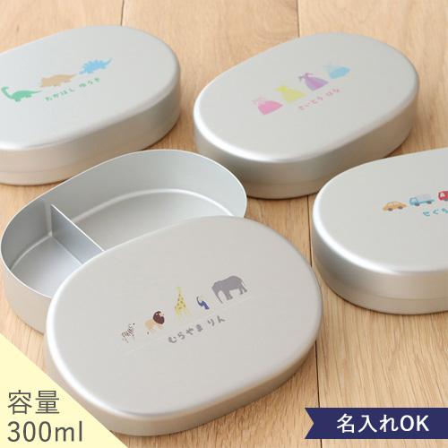 高品質の人気 こども用ベルビーオリジナルお名前入りアルミ弁当箱 名前入り 名入れ 弁当箱 ランチ ピクニック 遠足 子供 幼稚園 保育園 日本製 入園 入学 Materialworldblog Com