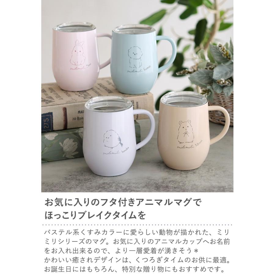 Belle Vie 名入れアニマルステンレスマグ〜milimili〜 名前入 コップ