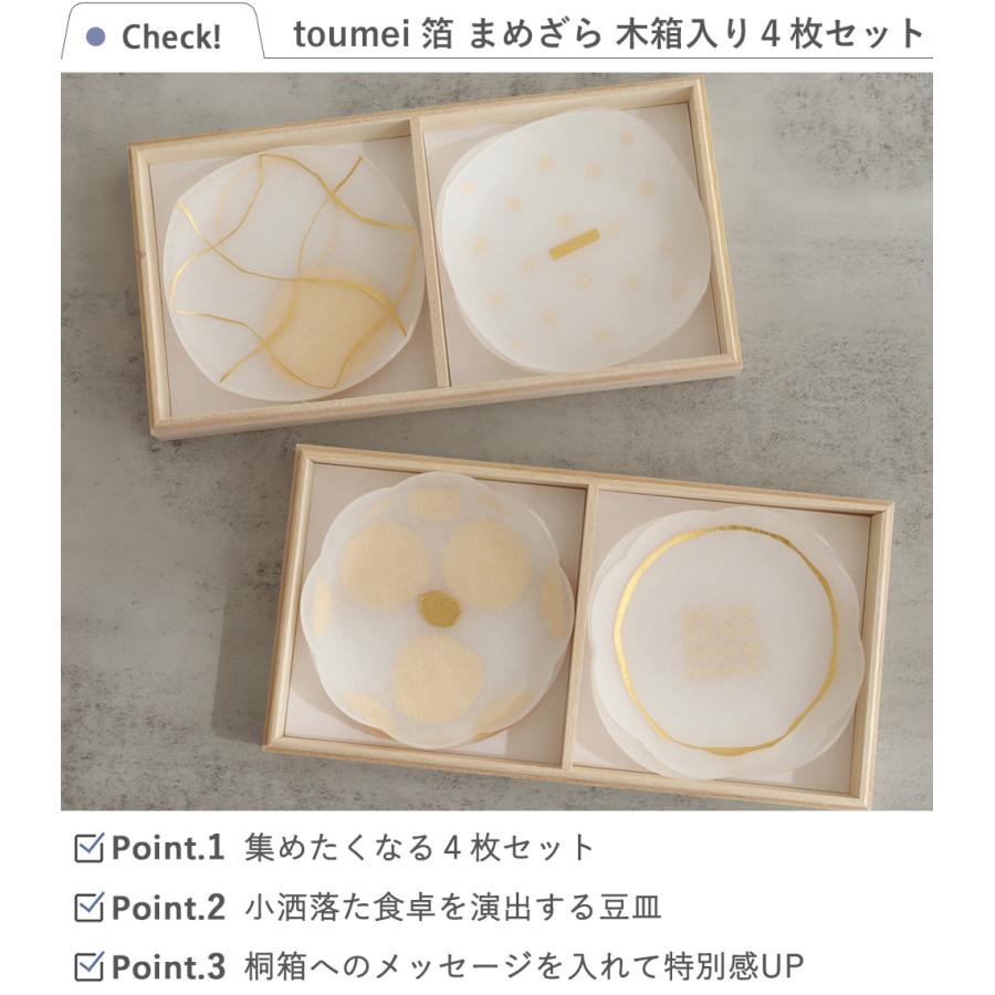 【新品未使用】mamezara トウメイ　豆皿4枚セット　い トウメイ 箔 豆皿 4枚セット 木箱入り おしゃれ かわいい 食器 小皿 和