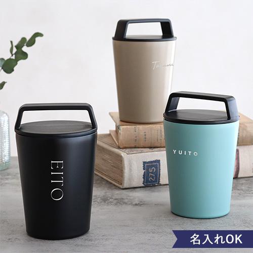 ギフト 名入れ ハンドルサーモステンレスタンブラー320ml | 名入れ