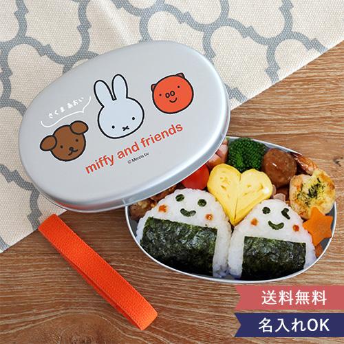 Miffy 名入れ ミッフィーアルミ弁当箱 名入れ 弁当 弁当箱 ランチ 