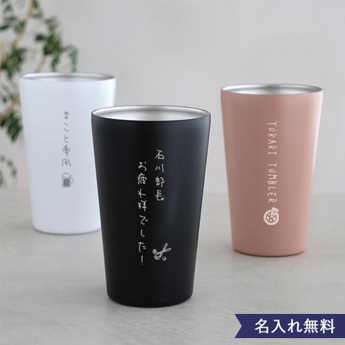 名入れ ステンレスサーモタンブラー550ml 名入れギフト 誕生日祝い