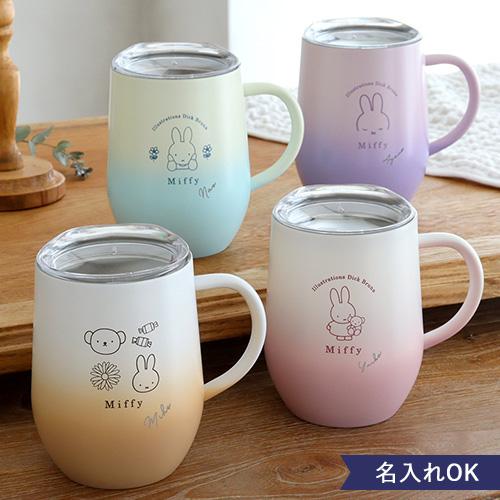 名入れ ミッフィー グラデーション蓋つきステンレスマグ ステンレスマグ 蓋付き ミッフィー 名入れ 名前入り 320ml 取っ手 コップ 保冷 保温 マグカップ miffy