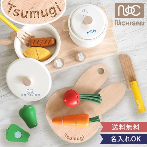 名入れ 出産祝い 知育玩具 ミッフィー きままにクッキングセット 翌営業日以降発送 ニチガン 木のおもちゃ 誕生日プレゼント ２歳 ３歳 クリスマス Fashion086 お祝いギフトの専門店ベルビー 通販 Yahoo ショッピング