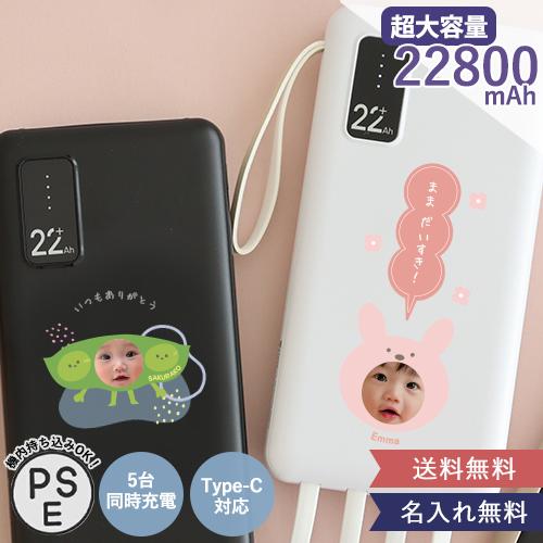 モバイルバッテリー22800mAh うちの子顔写真入り 携帯電話 充電器