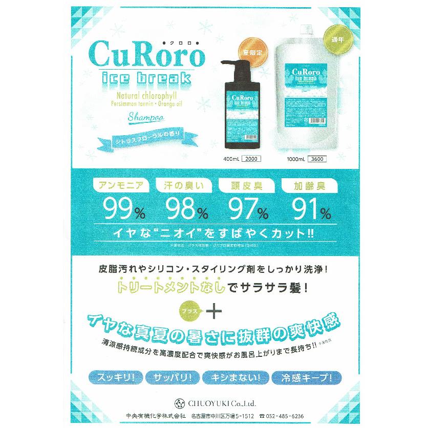 中央有機化学 クロロ アイスブレイク Exクールシャンプー 400ml Curoro400 ベレッツァコスメティコ 通販 Yahoo ショッピング