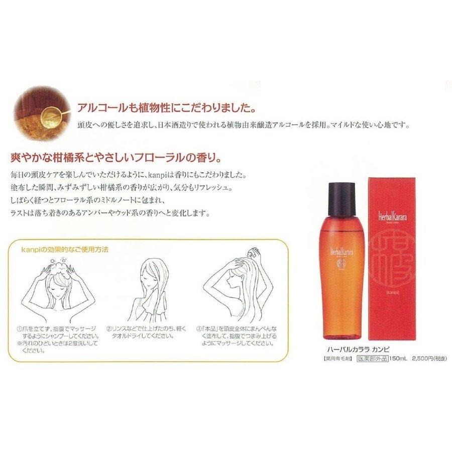 アモロス ハーバルカララカンピ 150ml　医薬部外品育毛剤　３本プラス１本現品テスターセット　お得な４本入り 送料無料 | アモロス | 03