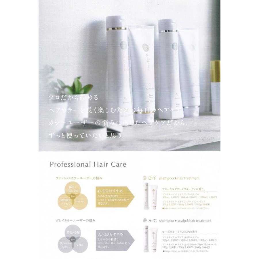 ホーユー プロステップ　ヘアケア　 トリートメント 250g 　D/F・A/G　2タイプよりお選びください | PROSTEP | 01